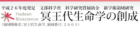 冥王代生命学の創成